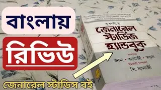 general studies book in bengali| tulsi general studies handbook review bangla| জেনারেল&nbsp;স্টাডিস&nbsp;বই