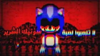 لا تلعبوا لعبة سونيك الشرير 😈💀/ Sonic.exe Re-application(Android +Apk)