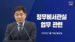 (26.1.19. KTV LIVE) 국민소통 First｜국민 여러분께 알려드립니다.
