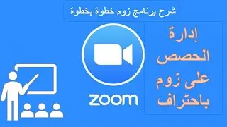 شرح برنامج زوم Zoom باحتراف | من الصفر حتى إدارة الحصة كاملة