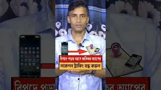 মোবাইল অ্যাপের লকেশন ট্রাকিং বন্ধ করুন #location #applocation #shrots #shortvideo #youtubeshorts