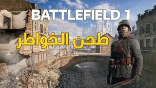 Battlefield 1 -   باتلفيلد ١ ضحك لا ينتهي تحدي المكمبرين