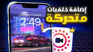 اضافة خلفية متحركة للايفون بدون جلبريك او كمبيوتر - intolive🔥