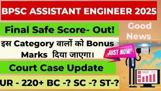 BPSC ASSISTANT ENGINEER CUTOFF 2025 | BPSC ASSISTANT ENGINEER COURT CASE | BPSC AE CIVIL CUTOFF#bpsc