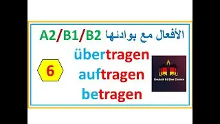 الأفعال مع بوادئها  |A2-B1-B2| الفعل tragenوالبوادئ |auftragen - übertragen - betragen  |3
