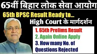bpsc 65th prelims result expected date |65th BPSC Answer sheet|Latest news|Apply Online|wrong answer
