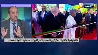 أرقام قياسية واتفاقيات استراتيجية لمعرض التجارة البينية .. هذه آليات تنفيذ المخرجات