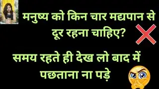 🤫 मनुष्य को किन चार मद्यपान से दूर रहना चाहिए? 👍