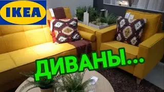 ИКЕА 25 сентября 2020...МНОГО НОВЫХ ДИВАНОВ
