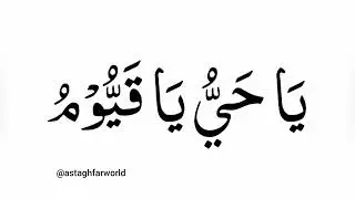 Ya Hayyu Ya Qayyum 🤲 | 1000 Times Zikr | Best Zikr for Rizq Health & Protection