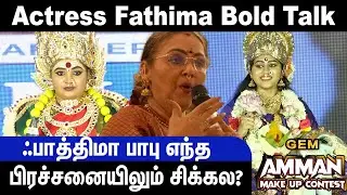 ஃபாத்திமா பாபு எந்த பிரச்சனையிலும் சிக்கல? | Amman MakeUp Contest | Gem Tv