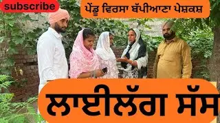ਲਾਈਲੱਗ ਸੱਸ || Punjabi short movie 2026 || punjabi natak||  @PenduVirsaMansa 