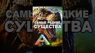Самые редкие существа в игре ARK SURVIVAL EVOLVED MOBILE 2024 #shorts #ark #arkmobile #youtubeshorts