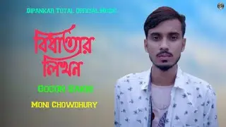 Bidhatar Likhon | বিধাতার লিখন | GOGON SAKIB | New Bangla Song 2022 | Dipankar Total Official Music