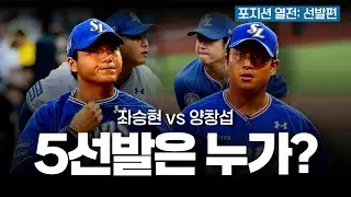 좌승현 vs 양창섭 5선발은 누가 맡을까? [포지션 열전: 선발투수편]