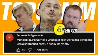 Топ 5 Cамых СМЕШНЫХ Комментариев Недели | 4 выпуск