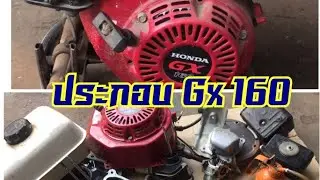 ประกอบ GX160
