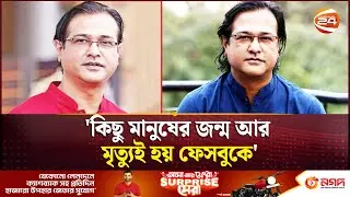 কিছু মানুষের জন্ম আর মৃত্যুই হয় ফেসবুকে: আসিফ আকবর | Asif Akbar | Channel 24