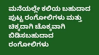 ಮನೆಯಲ್ಲೇ ಕಲಿಯ ಬಹುದಾದ ಪುಟ್ಟ ರಂಗೋಲಿಗಳು ಮತ್ತು ಚಿಕ್ಕದಾಗಿ ಚೊಕ್ಕವಾಗಿ ಬಿಡಿಸಬಹುದಾದ ರಂಗೋಲಿಗಳು #rangoli 