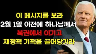 행운이 아니다, 약속이다: 하나님은 2월 1일 이전에 감사한 마음으로 이것을 보기를 원하신다 그러면 큰 재정적 기적을 풀어주실 것이다 | 빌리 그레이엄