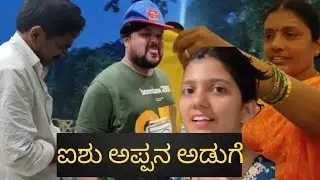 ಐಶು ಇನ್ಮೇಲೆ ಕೆಲಸಕ್ಕೆ ಹೋಗಲ್ಲ 😱 ಅವರ ಅಪ್ಪಾ ಏನ್ ಅಂದ್ರೂ ಇದಕ್ಕೆ 😢#kannadavlog  #familyvlog |akash putti