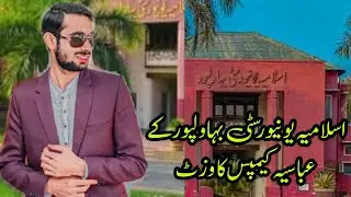 ISLAMIA UNIVERISTY OF BAHAWALPUR Abbasia Campus Visit /IUB Abbasia Campus Documentary