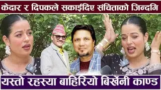 ओहो! केदार र दिपकले सकाईदिए Sanchita Shahi को जिन्दगि ? बिर्खेनी नाम त माग्नेले पो राखिदिएको खुलासा