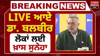 BREAKING | AAP LIVE ਆਏ Dr. Balbir Singh ਲੋਕਾਂ ਲਈ ਖ਼ਾਸ ਸੁਨੇਹਾ | Press Conference | AAP Punjab Govt..