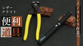 【レザークラフト】快適ツール!!!　最近購入した良かった道具　leathercraft　手縫い　leather works itten