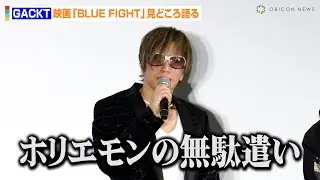 GACKT、冒頭あいさつでボヤキ「ホリエモンの無駄遣い」 BreakingDownがテーマの映画で“ラスボス”として君臨　映画『BLUE FIGHT ～蒼き若者たちのブレイキングダウン』完成披露試写会