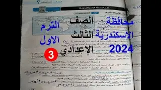 حل امتحان دراسات محافظة الاسكندرية 3 للصف الثالث الاعدادى الترم الاول 2024