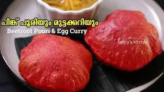 എണ്ണ കുടിക്കാത്ത ഫ്ലഫി പിങ്ക് പൂരി, മുട്ട കറി | Pink Poori and Egg Curry | Beetroot Poori Recipe
