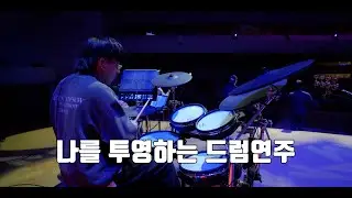 이전과 같지 않으리 (만나교회 드럼영상)