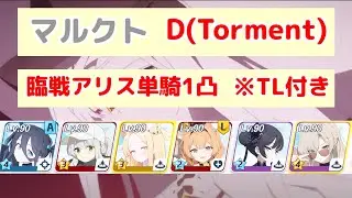 鋼鉄大陸攻略戦 マルクト D(Torment) TL付き 【ブルアカ】