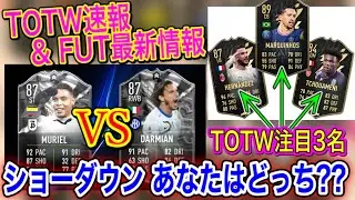 【TOTW速報】FIFA22最新情報 今週のTOTW(17) 注目3名!! ショーダウン『アタランタvsインテル』あなたはどっち??【FUT最新情報】