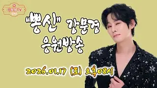 뽕신♡사랑 ♡강문경 ''눈뜨고있는한'' 응원전문방송 #마실방카페오픈기념 #뽕신단독콘서트   #가지마라여자야  #드라마 # #매우 #어머니  #태종대의밤 #옛날애인 #배들어온다