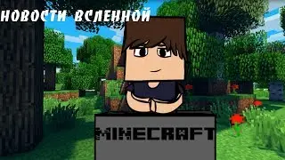 Новости вселенной Minecraft