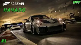Forza Motorsport 7 (Прохождение) ► Начинаем Год красиво #1