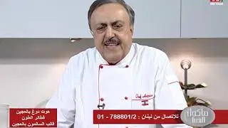Chef Antoine - الشيف انطوان -  هوت دوغ بالعجين