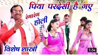 #फागुन_रहनी राय पास //गई होली आए पिया परदेसी हे गई #विशेष_शास्त्री की आवाज में न्यू होली