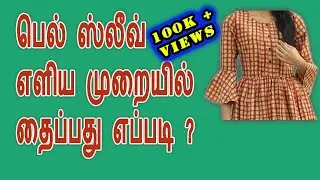 Bell sleeve cutting & stitching easy method -1 in tamil