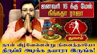 துலாம் | ஜனவரி 16 க்கு மேல் நீங்கதா ராஜா   | Thulam rasi palangal
