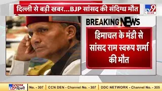 Delhi में BJP सांसद Ram Swaroop Sharma की संदिग्ध हालत में मौत