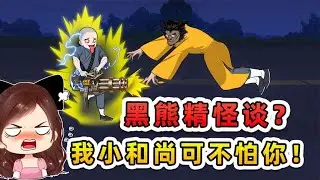 黑熊精怪談？ 它假扮師傅偷袈裟，我端起加特林一頓突突！