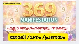 ആഗ്രങ്ങൾ നേടി എടുകാം 21 ദിവസം കൊണ്ട് |369 manifestation #manifestation 