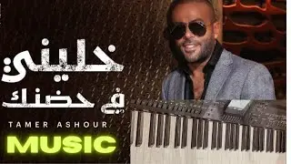 Khalini Fe Hodnak خليني في حضنك ياحبيبي تامر عاشور Cover Noha Omar