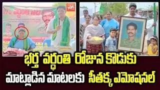 Mulugu MLA Seethakka Son Emotional Words About His Father Kunja Ramu | Seethakka Family | YOYO TV