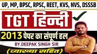 Up Tgt Hindi Sahitya Previous Year 2013 Mcq Model Pepar/Up Tgt Pgt हिंदी 2013 हल प्रश्न पत्र/