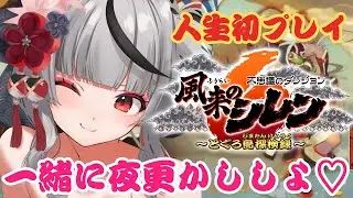 【 風来のシレン６ 】人生初シレン！お正月だしまったり一緒に夜更かし楽しも～～！ 不思議のダンジョン 風来のシレン６ とぐろ島探検録【ホロライブ/沙花叉クロヱ】