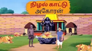 நிழல் காட்டு அகோரன்😈(Nizhal Kaatu Akoran)@Aravinthraj.M 